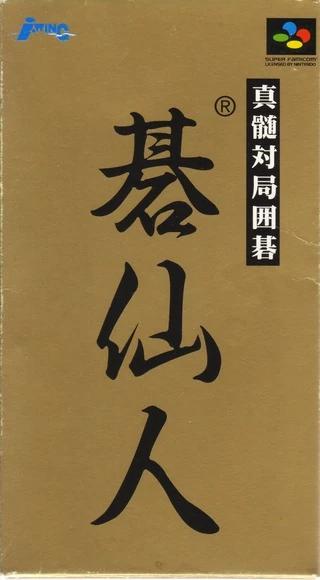 Shinzui Taikyoku Igo Super Famicom
